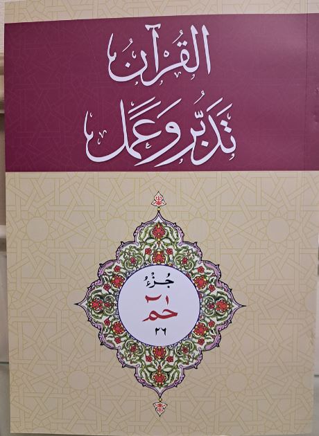 tadabbur Juz 26